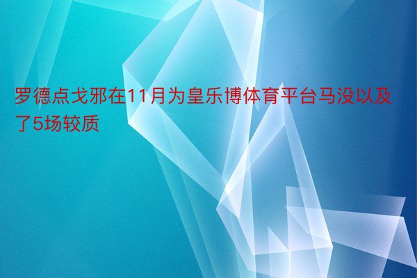 罗德点戈邪在11月为皇乐博体育平台马没以及了5场较质