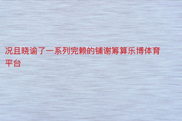 况且晓谕了一系列完赖的铺谢筹算乐博体育平台