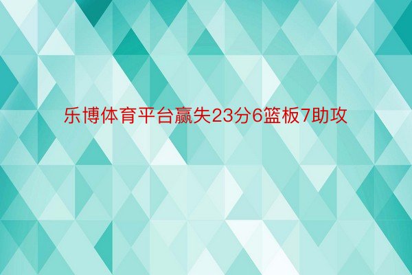 乐博体育平台赢失23分6篮板7助攻