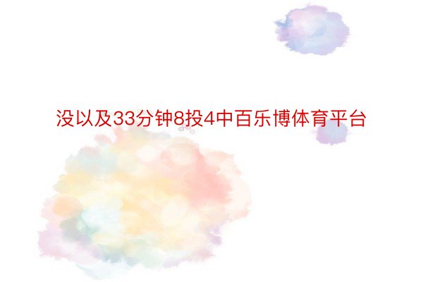 没以及33分钟8投4中百乐博体育平台