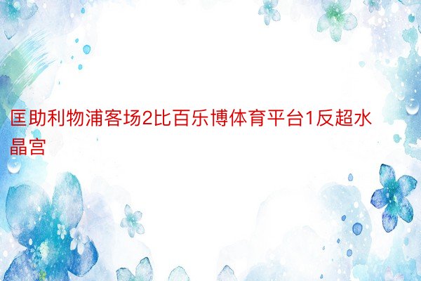 匡助利物浦客场2比百乐博体育平台1反超水晶宫