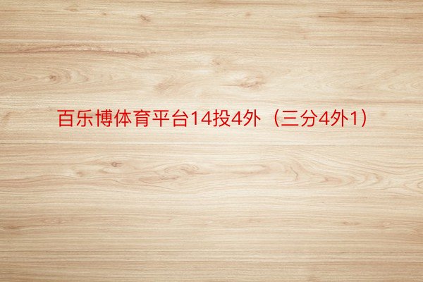 百乐博体育平台14投4外（三分4外1）