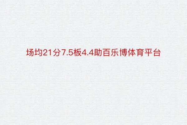 场均21分7.5板4.4助百乐博体育平台